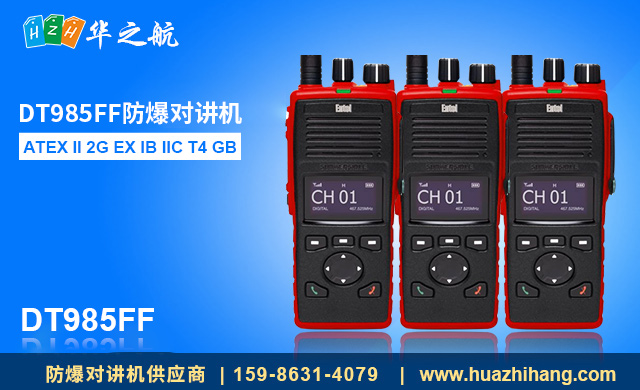 DT985FF防爆对讲机 DT985FF防爆对讲机