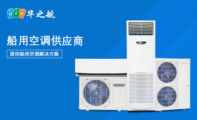 船用空调 船用空调