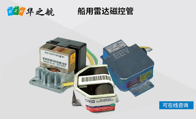船用雷达磁控管 船用雷达磁控管