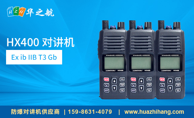防爆对讲机hx400is 防爆对讲机hx400is