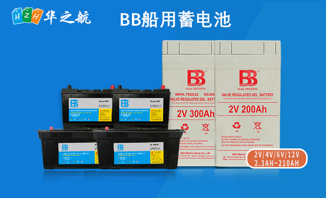 BB船用蓄电池 BB船用蓄电池