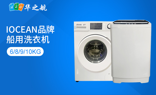 船用洗衣机 船用洗衣机