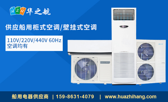 船用空调 船用空调