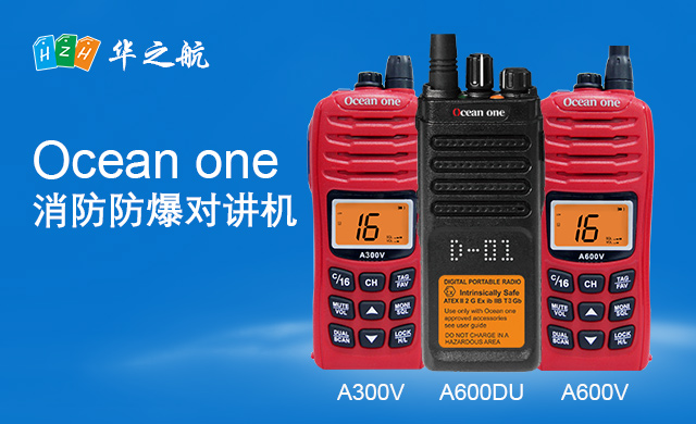 Ocean-one-消防防爆对讲机 Ocean-one-消防防爆对讲机