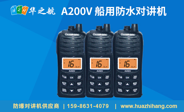 A200V-船用防水对讲机
