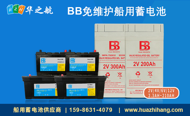BB船用蓄电池 BB船用蓄电池