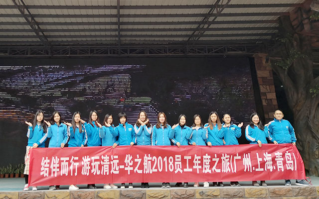 华之航2019清远之旅