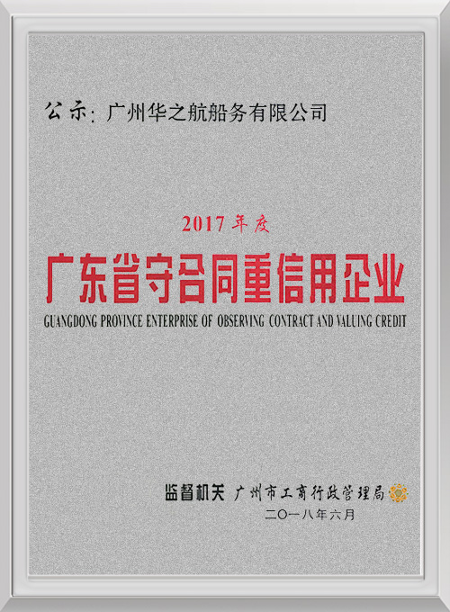 【华之航】守合同重信用企业