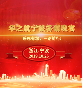 前进路上，感恩有您 | 华之航宁波客户会圆满结束！