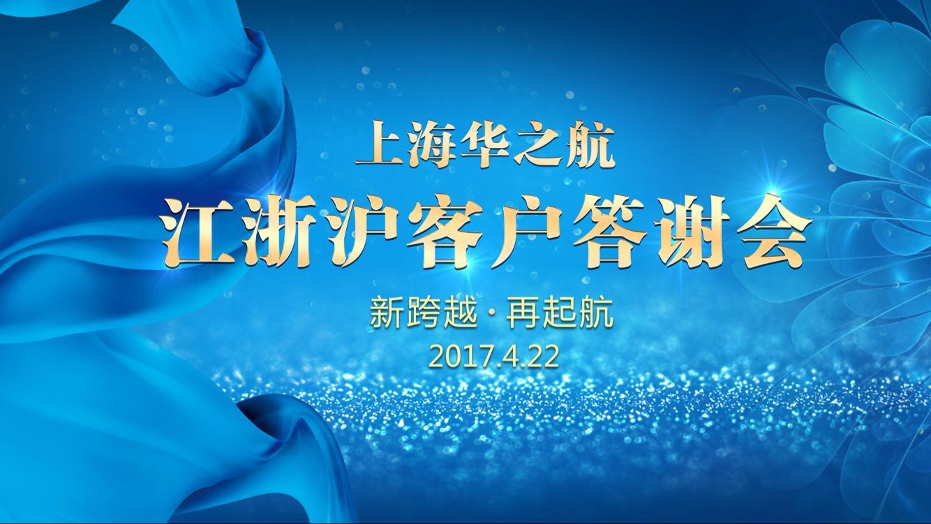 【华之航】江浙沪客户答谢会