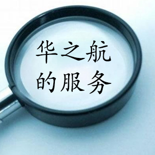 为了实现对客户的承诺 华之航义无反顾