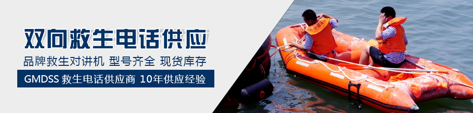双向救生电话