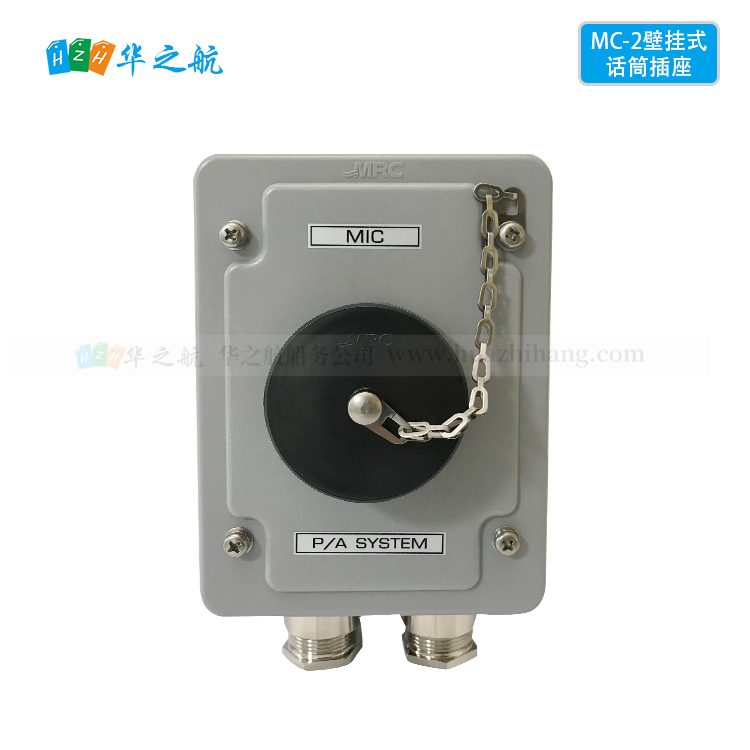 MC-2 Water-tight wall type MIC Receptacle防水壁挂式话筒插座