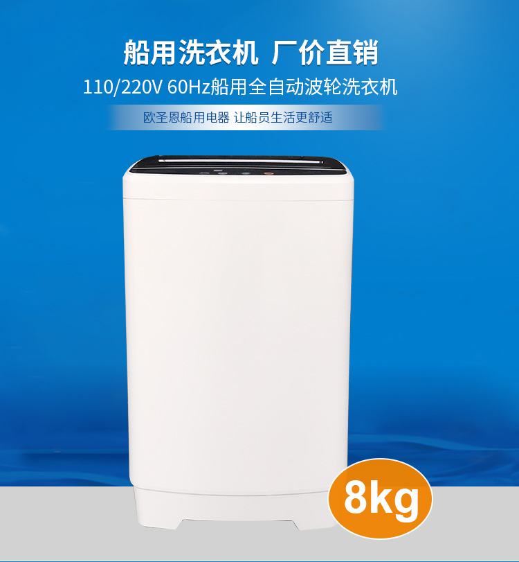 欧圣恩 船用全自动洗衣机上开门8KG OCF811/OCF822